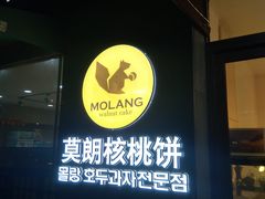 -莫朗核桃饼(虹泉路店)