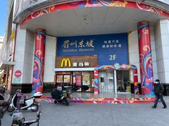 门面-麦当劳(祈年大街店)