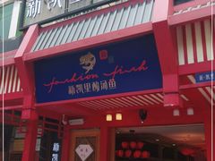 门面-新凯里酸汤鱼(飞山街店)