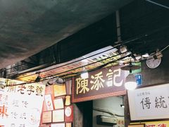 门面-陈添記·祖傳爽鱼皮·西关老字号(广州首店)