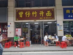 门面-曾仔竹升面