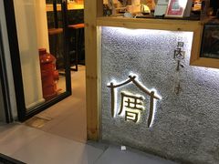 -厝内小眷村(天河南一路店)