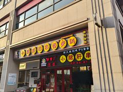 -钢管厂五区小郡肝串串香火锅(梅川路店)