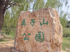 -莫子山公园