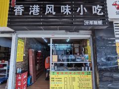 门面-香港风味小吃店(中英街店)