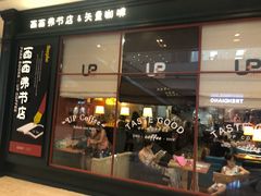 -西西弗书店&矢量咖啡(壹方购物中心店)