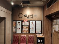-俺的焼肉(銀座9丁目店)