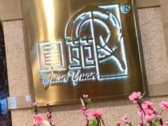 -圆苑(静安寺店)