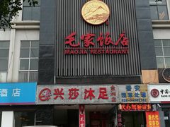 门面-毛家饭店(今洲广场店)