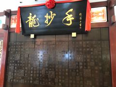 门面-龙抄手(春熙路总店)