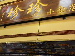 -珍珍小食店(西华路店)