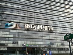 -重庆科技馆