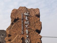 -枫香湖儿童公园