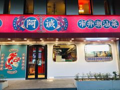 -阿诚市井潮汕菜(金台路店)