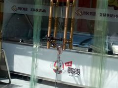 -MK鸭货(新港馨苑家园店)