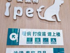 -爱派特动物医院·全科诊疗中心