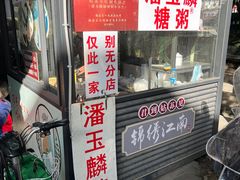 -潘玉麟糖粥