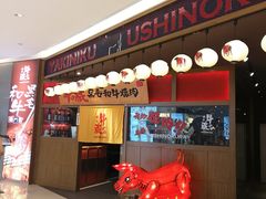 门面-牛藏·黑毛和牛烧肉(环市东店)