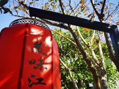 -湘湖大院(越王路店)