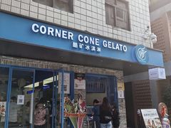 -CORNER CONE GELATO酷矿手作霜淇淋(南头古城店)