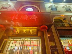-芦庄子桂顺斋(和平路总店)