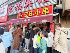 -辽B·小串(总店)