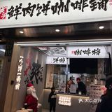 没想到他们家的鲜肉饼这么好吃！！！！