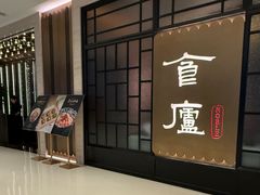 -食廬NOBLE(凯德晶萃店)