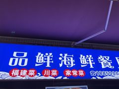 -品鲜海鲜餐厅(黄厝店)