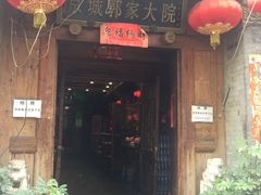 门面-郭家大院(新源店)