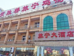 -旅宁大酒店