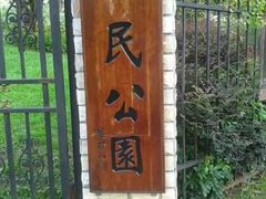 -人民公园(罗湖区)