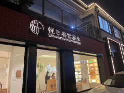 -悦己美容养生