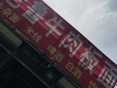 门面-老鲁牛肉板面(金环里店)