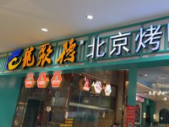 -龙聚德北京烤鸭(沙坪坝华宇A馆店)