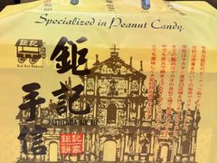 -钜记手信(大三巴街店)