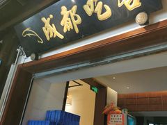 -成都吃客(奎星楼店)