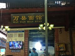 门面-万县面馆(高笋塘店)