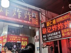 -胡仁根胡记炸炸炸