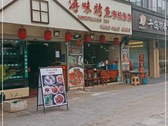 门面-浔味·山屿湖·正宗淳牌全鱼宴老字号