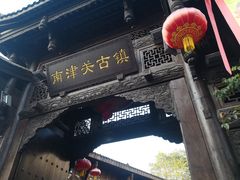 -南津关古镇