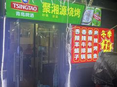 -聚湘源烧烤·牛排火锅(新兴路店)