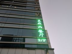 -美森西餐厅(曙光大道店)
