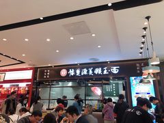 门面-豫楚源美猴王·面(武展店)