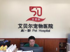 -艾贝尔宠物医院·狂犬免疫点(江山金象城店)