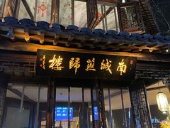 门面-南城燕归楼(老门东店)
