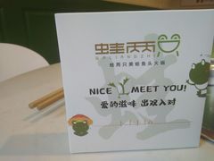 -蛙两只美蛙鱼头火锅(恒茂店)