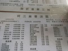 -阿三麻蓉汤圆(顺光大厦店)