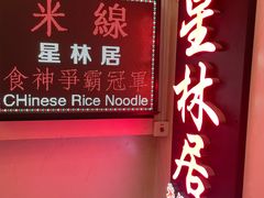 -星林居酸辣米线餐厅