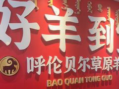 -宝泉铜锅·涮羊肉(解放东路店)